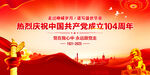 建党104周年