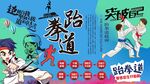 跆拳道背景墙