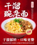 干溜豌杂面