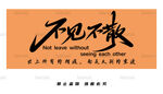 不见不散
