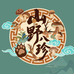 山野八珍