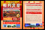 旅游单页 跟团 相约北京 