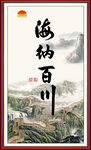 海纳百川
