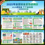 全国安全宣传咨询日