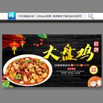 大盘鸡