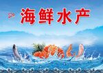 海鲜水产宣传海报