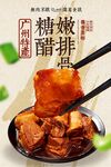 糖醋排骨美食海报