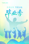 毕业季海报