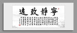 宁静致远书法作品装饰图