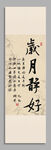 岁月静好书法作品装饰图