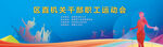 职工运动会背景