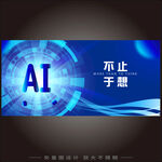 AI人工智能海报