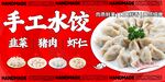 手工饺子海报水饺图片