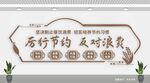厉行节约反对浪费文化墙