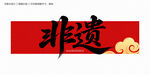 非遗字体