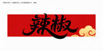 辣椒字体