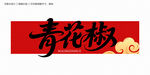 青花椒字体