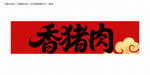 香猪肉字体