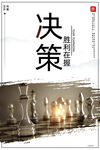 决策
