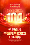七一建党104周年海报