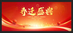 乔迁盛典