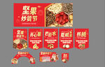 坚果炒货节物料