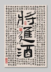 将进酒书法诗词装饰图挂画