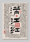 满江红装饰图挂画