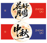 中秋