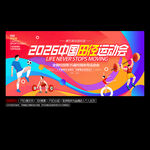 田径运动会