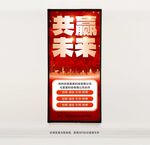 共赢未来宣传海报
