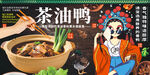 茶油鸭