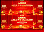 建党104周年舞台背景
