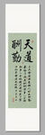 天道酬勤书法诗词装饰画
