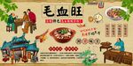 毛血旺