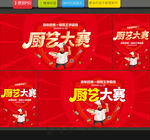 厨艺大赛