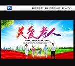 关爱老人