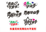 毕业主题