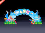 水上乐园