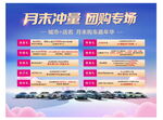 月末冲量团购专场汽车促销
