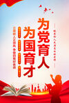 为党育人为国育才