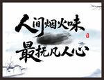 人间烟火味