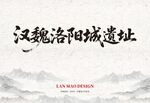 汉魏洛阳城