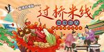 美味过桥米线
