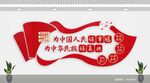 为中国人民谋幸福党建文化墙