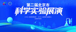 科学实验展演