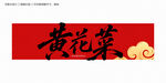 黄花菜字体