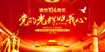 建党104周年