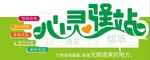 心灵驿站创意文化墙学校心理文化