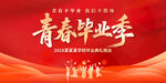 毕业季